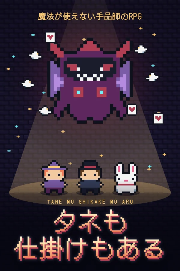TANE MO SHIKAKE MO ARU